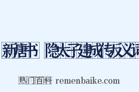 新唐书·隐太子建成传反义词是什么意思的图片